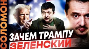 Зачем зеленский Трампу?