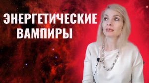 Энергетические вампиры. Суть энергетического вампиризма. Защититься