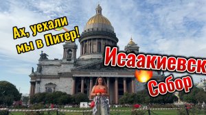 Исаакаиевский Собор.
Город Санкт-Петербург