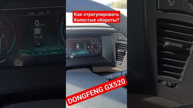 как регулировать холостые обороты на Донгфенге! #дальнобой  #dongfeng