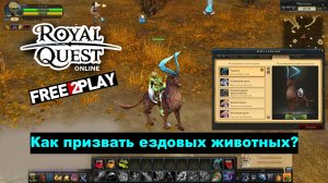 Royal Quest Online ✅ ГАЙД №1 - Как призвать Ездовое животное ?✅Пк Steam игра✅Релиз:19 дек. 2024 г.