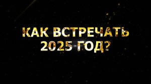 Как встречать 2025 год?