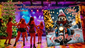 Камера Обскура "С Новым годом!" (2024)