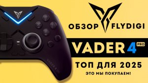 ЛУЧШИЙ ГЕЙМПАД ДЛЯ 2025 ГОДА! Flydigi Vader 4 pro. Тебе он точно понравится