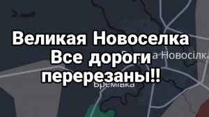 Великая Новоселки ВСЕ ДОРОГИ ПЕРЕРЕЗАНЫ!!
