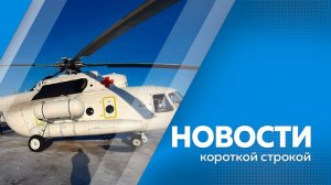 Новости короткие 27.12.2024г +