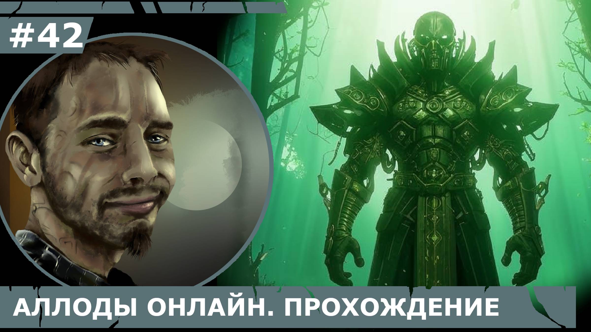 ИГРАЕМ В АЛЛОДЫ ОНЛАЙН | #аллодыонлайн | #42 ПО СЛЕДАМ ПРОКЛЯТИЯ ТЭПА