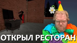 [T2x2 играет в Fast Food Simulator] ОТКРЫЛ РЕСТОРАН (feat. drakeoffc, Stintik, mazellovvv) #2