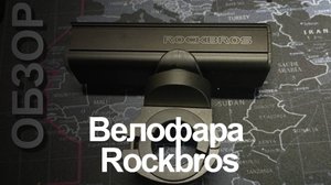 обзор-фара Rockbros
