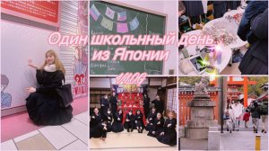 📹 Я РУССКАЯ, НО ХОЖУ В ЯПОНСКУЮ ШКОЛУ?!🍡VLOG🍡 японская старшая школа