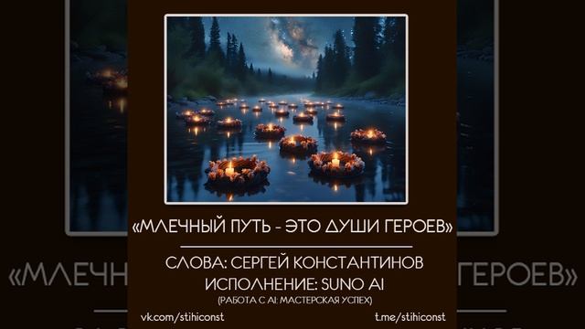 Млечный путь (С.Константинов & SUNO) #AI #AIмузыка #музыкасосмыслом