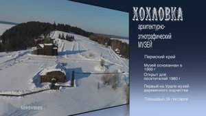 ХОХЛОВКА архитектурно-этнографический музей