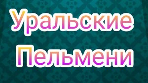 Уральские пельмени 27.12.2024. Уральские пельмени выпуск от 27.12.2024