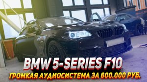 BMW 5 series f10 - Громкая аудиосистема за 600 000 Рублей