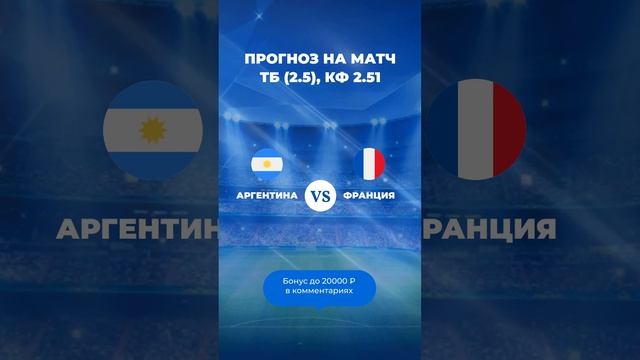 Аргентина – Франция прогноз на матч: Финал Чемпионата Мира!