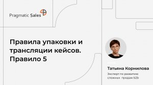 Какие ошибки делают продавцы, рассказывая заказчику кейс