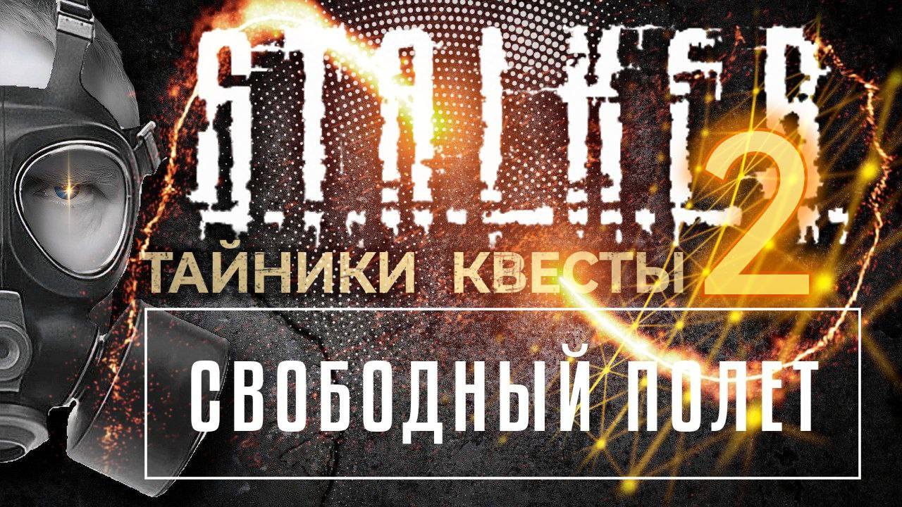 S.T.A.L.K.E.R. 2 /// СВОБОДНЫЙ ПОЛЁТ ▶ ТАЙНИКИ КВЕСТЫ ▶ Стрим 29