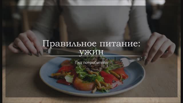 Правильное питание: ужин