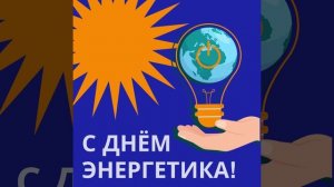 С днём энергетика!