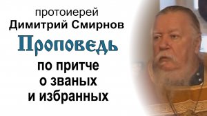 Проповедь по притче о званых и избранных (2010.12.26). Протоиерей Димитрий Смирнов