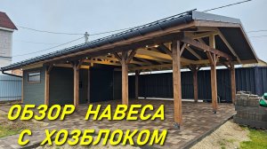 ОБЗОР АВТОНАВЕСА С ХОЗБЛОКОМ