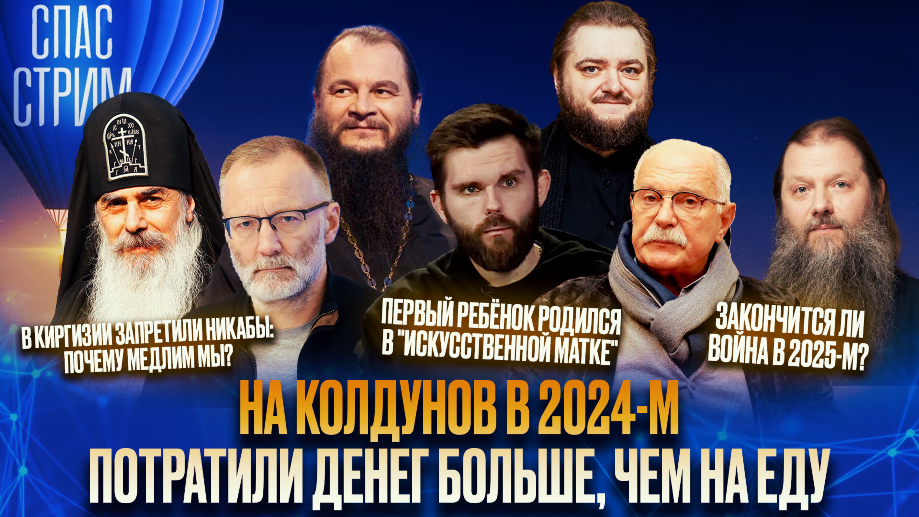 НА КОЛДУНОВ В 2024-М ПОТРАТИЛИ ДЕНЕГ БОЛЬШЕ, ЧЕМ НА ЕДУ / СПАС-СТРИМ