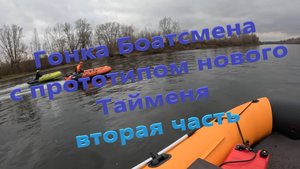 Гонка Боатсмена 360 АС против TNX 3600 НДНД(прототип), часть вторая