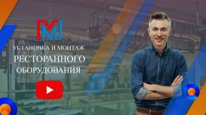 УСТАНОВКА И МОНТАЖ РЕСТОРАННОГО ОБОРУДОВАНИЯ