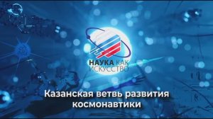 Казанская ветвь развития космонавтики