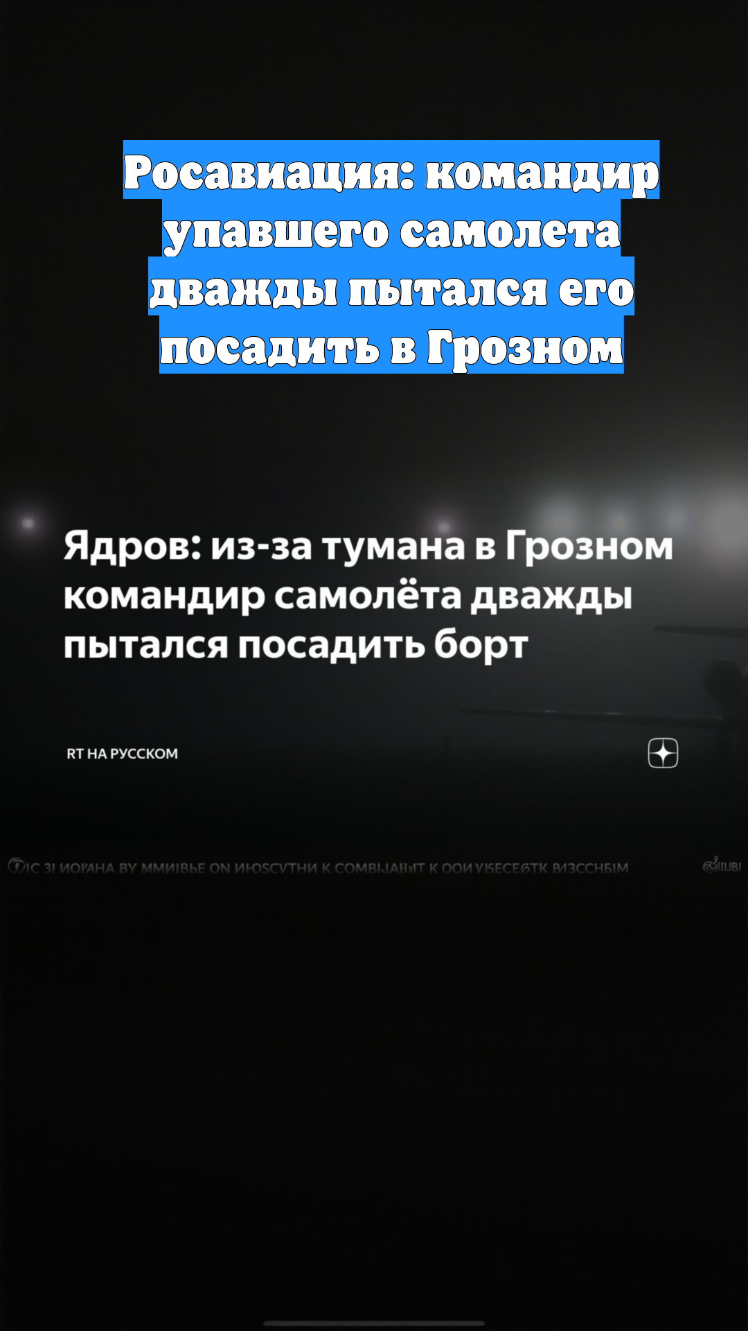 Росавиация: командир упавшего самолета дважды пытался его посадить в Грозном