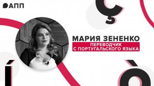 Переводы на высшем уровне, футбол и Байконур: интервью с переводчиком португальского Марией Зененко