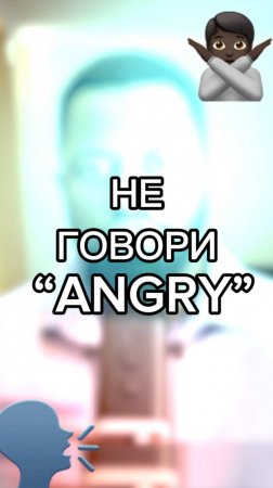 НОСИТЕЛИ НЕ ГОВОРЯТ “ANGRY” | лучший английский               #английскийязык #англійська