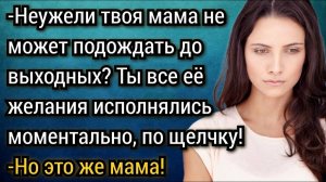 Живи лучше с мамой, муженёк, другой семьи с таким подходом у тебя точно не будет. Аудио рассказы