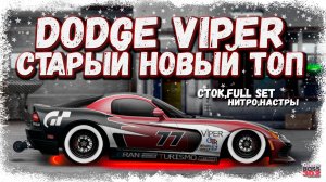 ПОСТРОЙКА DODGE VIPER В СТОКЕ ФС, НИТРО, НАСТРЫ | ЛЕГЕНДА ОПЯТЬ В ТОПЕ | Drag Racing Уличные Гонки