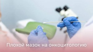 🧫 Плохой мазок на онкоцитологию: что показывает и как обследовать?