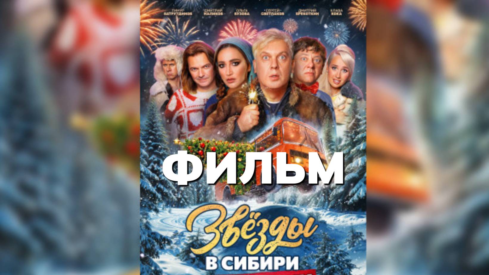 Звезды в Сибири (2024) Фильм бесплатно