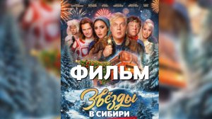 Звезды в Сибири (2024) Фильм бесплатно