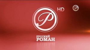 Выход с профилактики канала "Русский Роман" (17.01.2018)