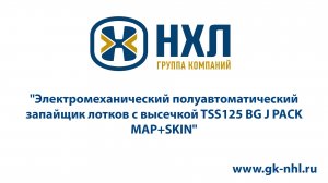 Электромеханический полуавтоматический запайщик лотков с высечкой TSS125 BG J PACK MAP+SKIN