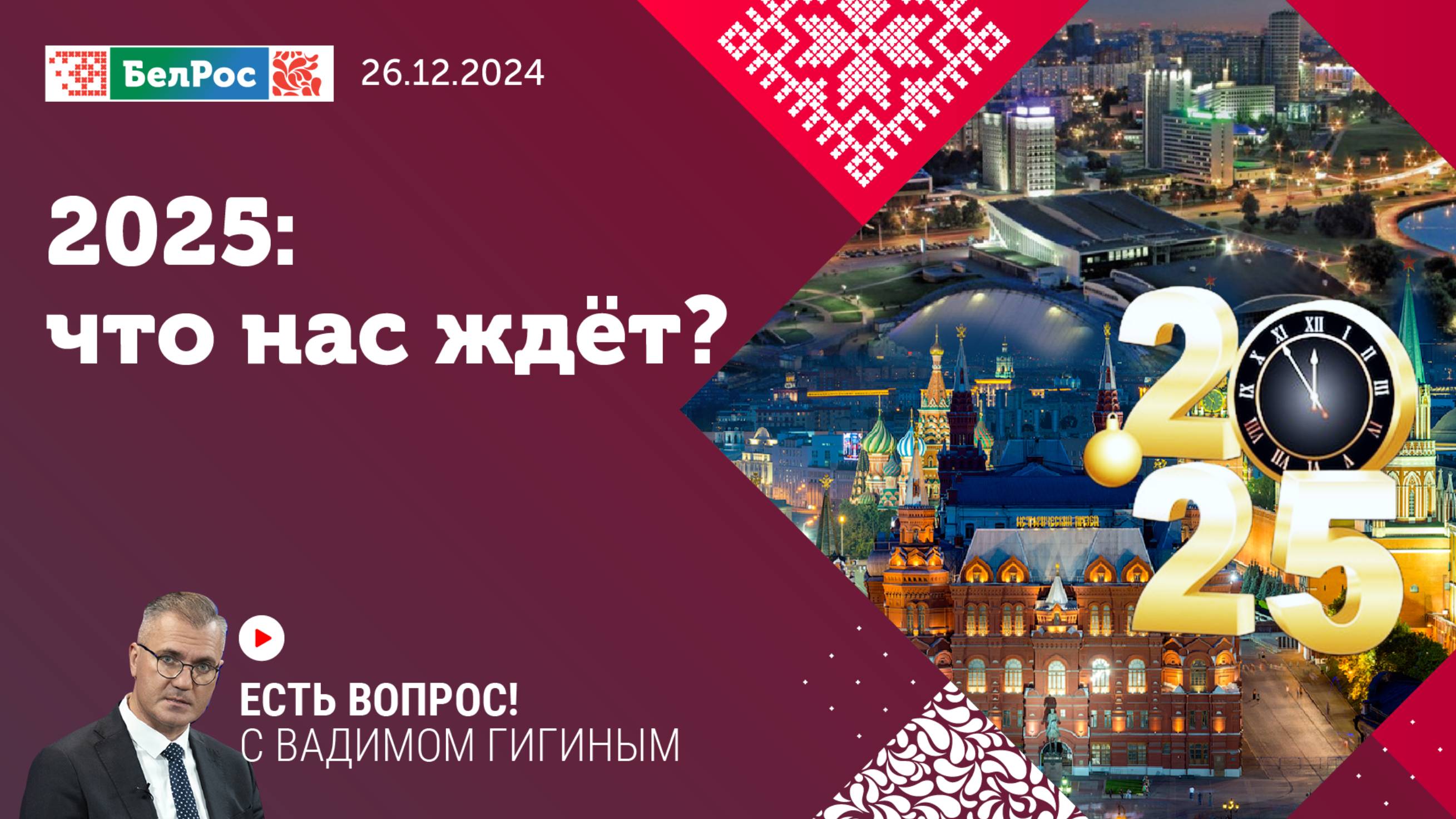 Есть вопрос с Вадимом Гигиным | 2025-й: что нас ждет? Что говорят эксперты в своих прогнозах?