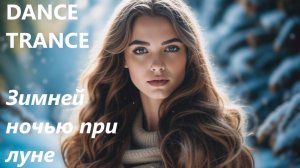 ТРАНС ТАНЦЕВАЛЬНАЯ "Зимней ночью при луне" на стихи А.Н. Плещеева и А. Фета