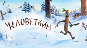 Человеткин (2015) / Мистер Росток / Stick Man