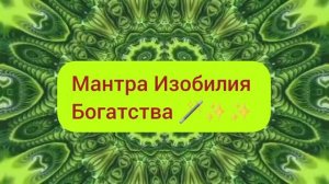 Мантра Изобилия✨️✨️Ганеша привлекает в вашу жизнь Много Денег, Мудрости и Счастливых Обстоятельств