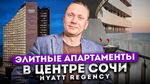 Элитные апартаменты в лучшей локации Сочи! Обзор премиальных апартаментов в HYATT REGENCY SOCHI