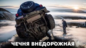 Переворачиваем внедорожники. Горы Чечни на Jeep Wrangler Rubicon и Willys.