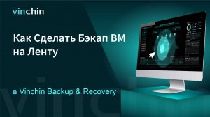 Как выполнить резервное копирование данных на ленту в Vinchin Backup & Recovery?