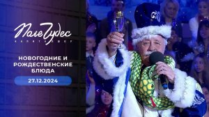 Поле чудес. Новогодний выпуск от 27.12.2024