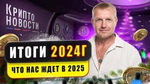 #крипта #криптоновости Итоги 2024 года! Что нас ждёт в Новом году?