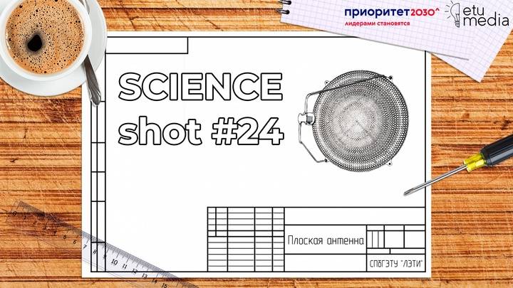 SCIENCEshot24. Плоская антенна