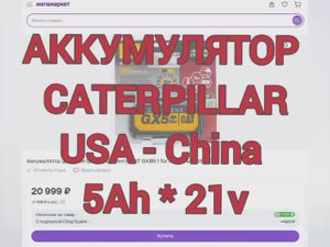 CATERPILLAR аккумулятор 5Ah DX4, DX5